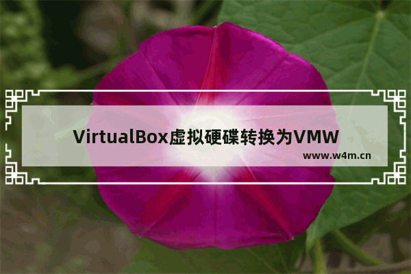 VirtualBox虚拟硬碟转换为VMWare虚拟硬碟