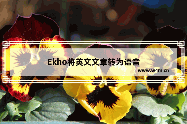 Ekho将英文文章转为语音