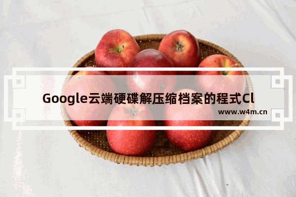 Google云端硬碟解压缩档案的程式CloudConvert