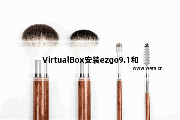 VirtualBox安装ezgo9.1和Windows 7共用资料夹