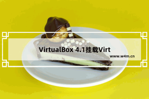 VirtualBox 4.1挂载Virtual PC虚拟硬碟