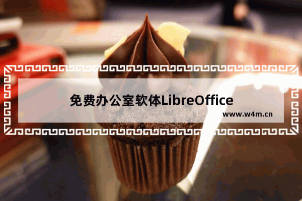 免费办公室软体LibreOffice