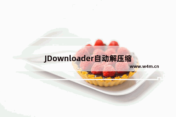 JDownloader自动解压缩