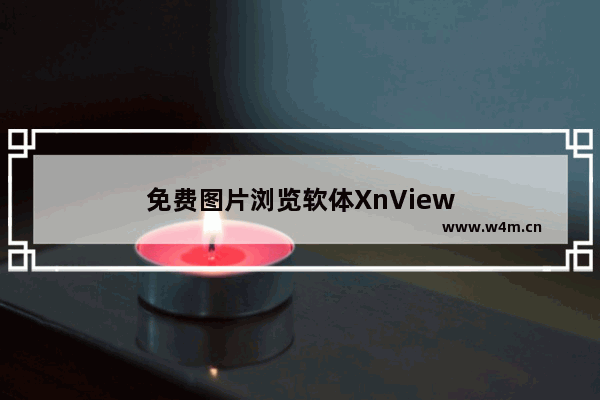 免费图片浏览软体XnView