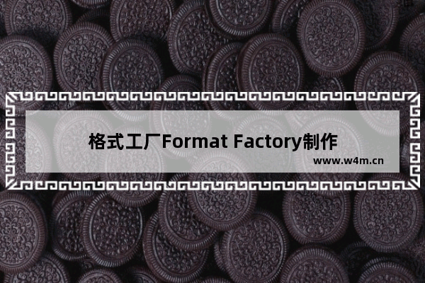 格式工厂Format Factory制作ISO光碟映像档