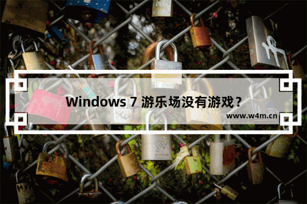 Windows 7 游乐场没有游戏？