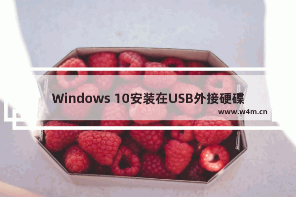 Windows 10安装在USB外接硬碟(使用命令模式)