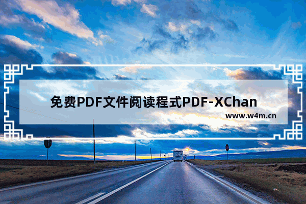 免费PDF文件阅读程式PDF-XChange Editor