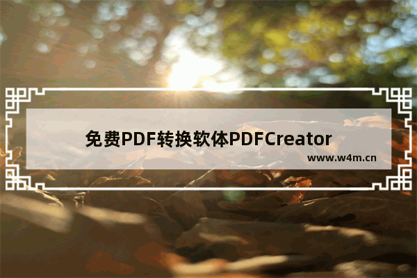 免费PDF转换软体PDFCreator