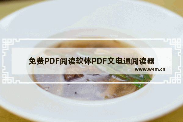 免费PDF阅读软体PDF文电通阅读器