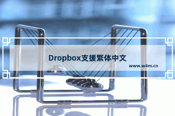 Dropbox支援繁体中文