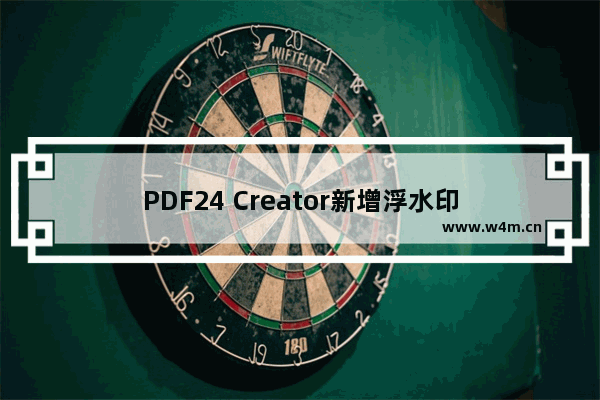 PDF24 Creator新增浮水印