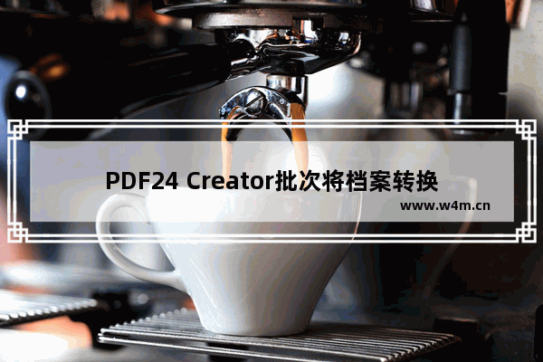 PDF24 Creator批次将档案转换为PDF