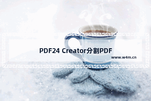 PDF24 Creator分割PDF