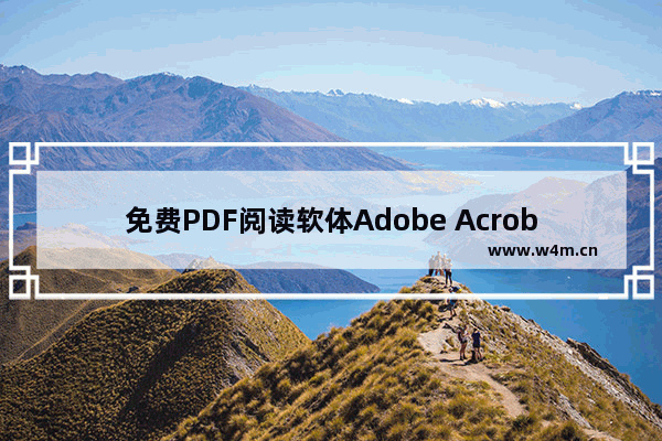 免费PDF阅读软体Adobe Acrobat Reader DC