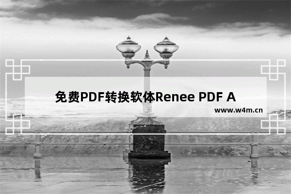 免费PDF转换软体Renee PDF Aide