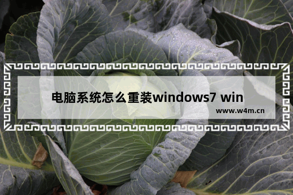 电脑系统怎么重装windows7 windows7卡顿严重解决方法