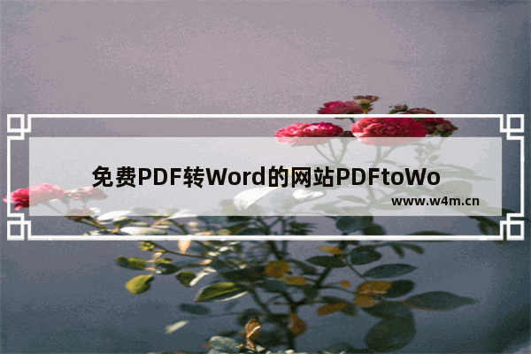 免费PDF转Word的网站PDFtoWord