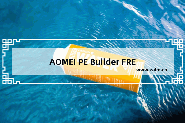 AOMEI PE Builder FREE 2.0建立WinPE开机随身碟