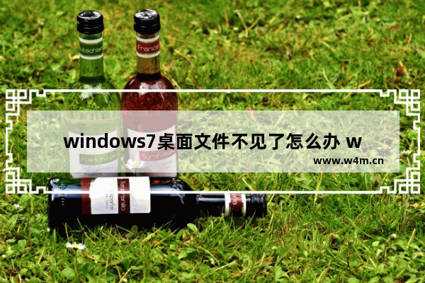 windows7桌面文件不见了怎么办 windows7怎么快速调出便签