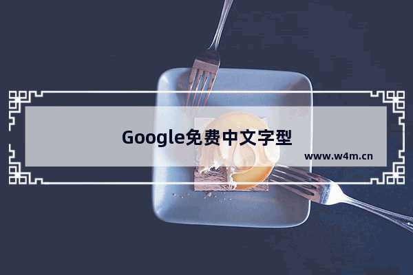 Google免费中文字型