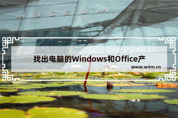 找出电脑的Windows和Office产品金钥的工具ProductKey