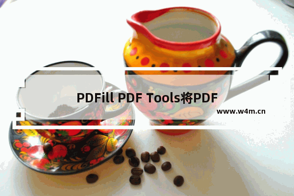 PDFill PDF Tools将PDF文件加上图片浮水印