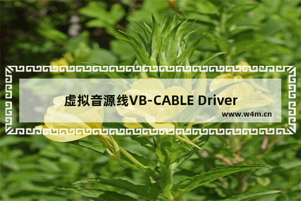 虚拟音源线VB-CABLE Driver