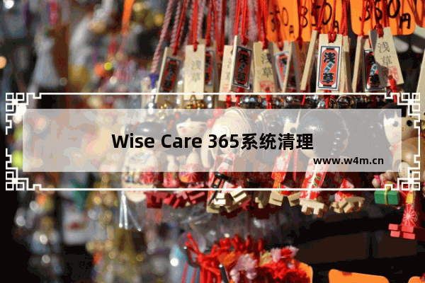 Wise Care 365系统清理