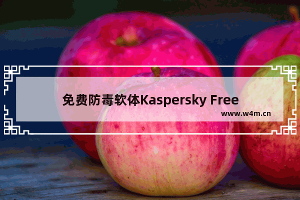 免费防毒软体Kaspersky Free