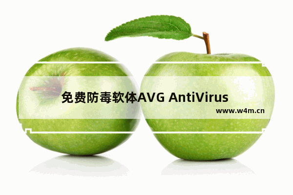 免费防毒软体AVG AntiVirus Free