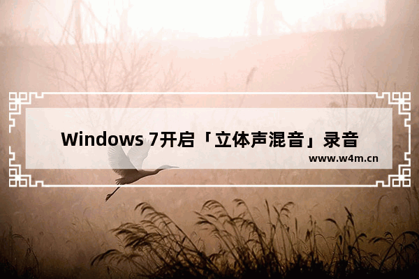 Windows 7开启「立体声混音」录音装置