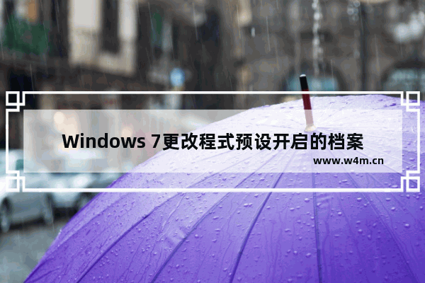 Windows 7更改程式预设开启的档案类型