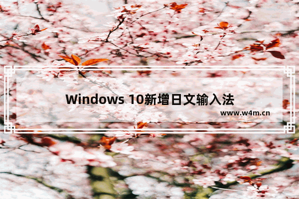 Windows 10新增日文输入法