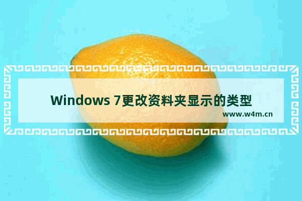 Windows 7更改资料夹显示的类型