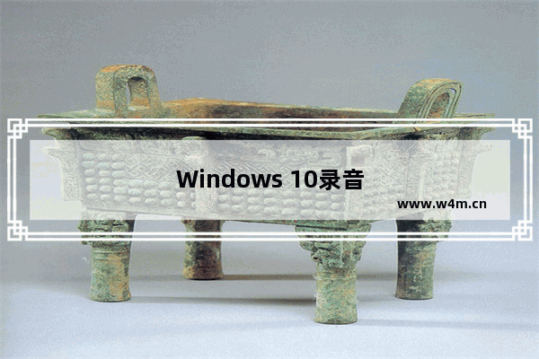 Windows 10录音