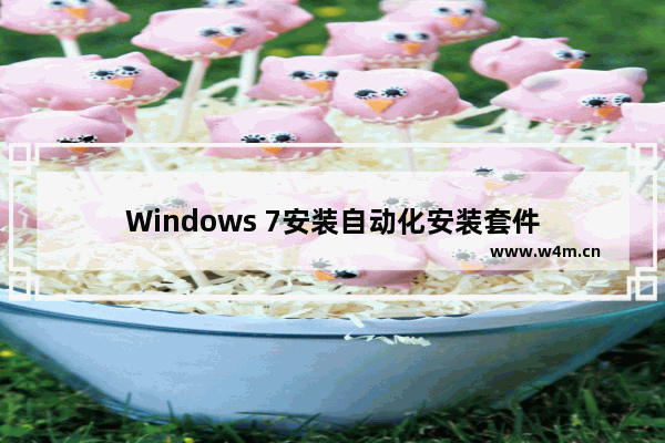 Windows 7安装自动化安装套件