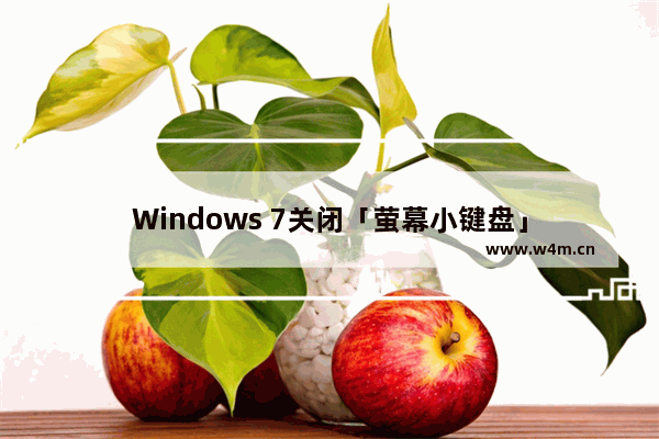 Windows 7关闭「萤幕小键盘」