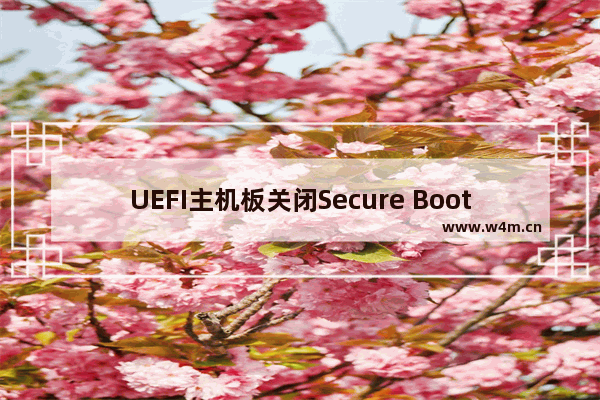 UEFI主机板关闭Secure Boot