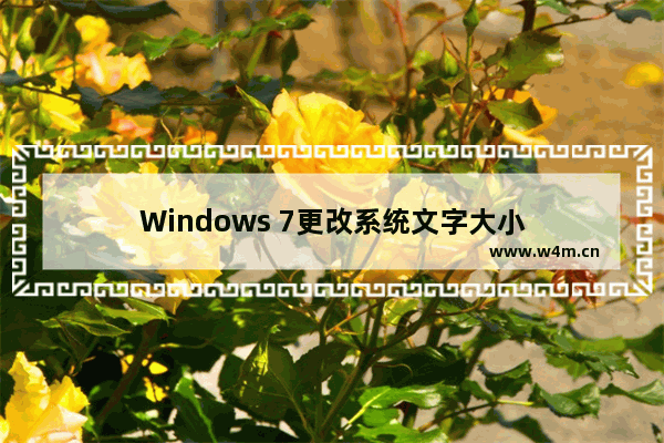 Windows 7更改系统文字大小