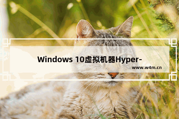 Windows 10虚拟机器Hyper-V