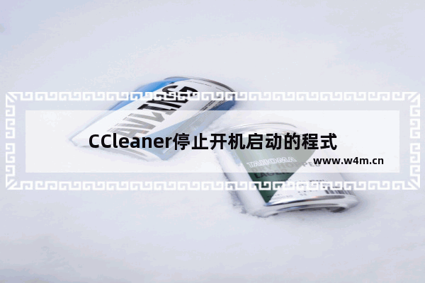 CCleaner停止开机启动的程式