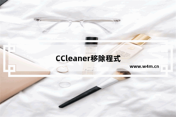 CCleaner移除程式