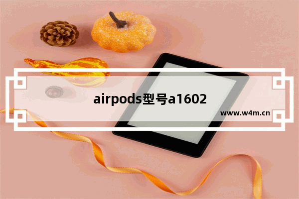 airpods型号a1602