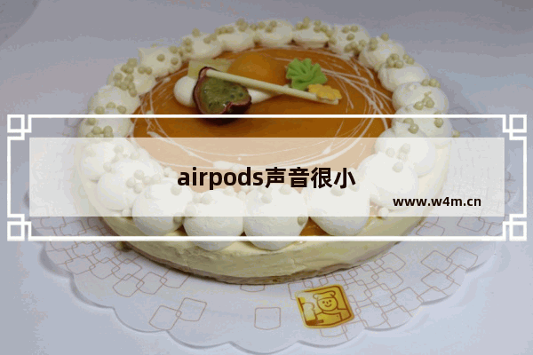 airpods声音很小