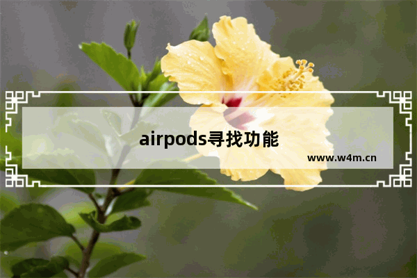 airpods寻找功能