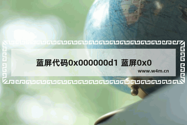 蓝屏代码0x000000d1 蓝屏0x000000d1解决办法