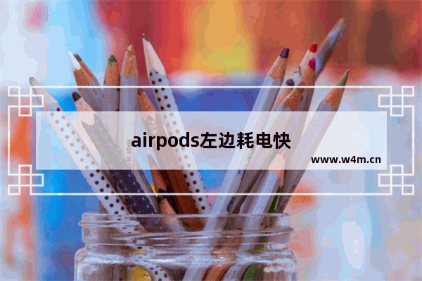 airpods左边耗电快