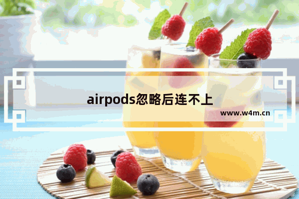 airpods忽略后连不上