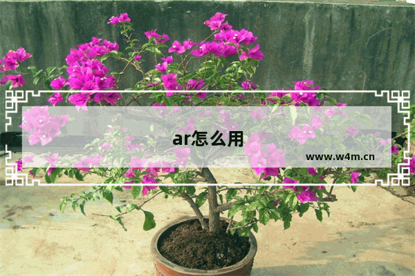 ar怎么用